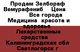 Продам Зелбораф (Вемурафениб) › Цена ­ 45 000 - Все города Медицина, красота и здоровье » Лекарственные средства   . Калининградская обл.,Светлогорск г.